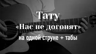 ТАТУ - Нас не догонят на гитаре на одной струне + табулатура