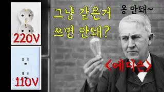 에디슨 때문에 우리는 여행이 불편해졌다.(110v vs 220v)