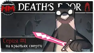 On the Wings of Death | Death's Door Walkthrough - #1