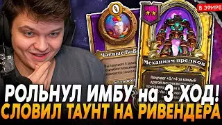 Рольнул ИМБУ ПАТЧА на 3 ХОД! Словил ТАУНТ РИВЕДНЕРА от НОВОЙ КАРТЫSilverName Сильвернейм Hearthstone