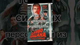 Топ 13 сильных персонажей из сериала слово пацана