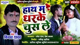 Kishan Yadav - Hath Ma Dhar Ke Chus Le - हाथ म धर के चूस ले - CG HD Video 2023 - Dahariya Music