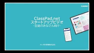ClassPad.net スタートアップビデオ（生徒用）
