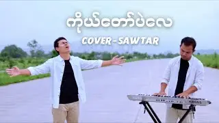ကိုယ်တော်ပဲလေ Cover - Saw Tar (Music Video)