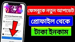 facebook professional mode | How to Turn On Facebook Professional Mode in Bangla | professional mode