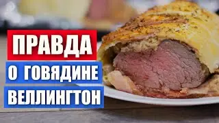 ПРАВДА о говядине ВЕЛЛИНГТОН. Я не шучу! + подробный рецепт/ Вып. 330