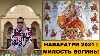 НАВАРАТРИ 2021 ! КАК ПОДРУЖИТСЯ С БОГИНЯМИ !