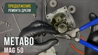 Ремонт Дрели на Магнитной Стойке Metabo MAG 50
