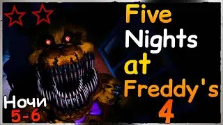 СЛОЖНАЯ ПЯТАЯ и ШЕСТАЯ НОЧЬ! ДВЕ ЗВЕЗДЫ! ✅ (FNaF 4) Five Nights at Freddy's 4 #3