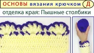 Обвязка края крючком. Пышный столбик: ИДЕАЛЬНО для детских кофт