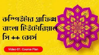 Computer Graphics in C++ Bangla tutorial | Course Plan | Using Code Blocks IDE | 2021
