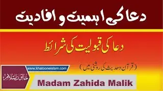 Dua ki Ahmiyat | دعا کی اہمیت قرآن و حدیث کی روشنی میں | Madam zahida Malik | Khatoon E Islam