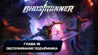 Ghostrunner 2 - Глава 16 