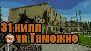 Можно ли сделать 30 киллов на Таможне?? | Escape from Tarkov | В_КОМНАТЕ