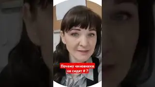 Почему чиновники не сидят # ? 