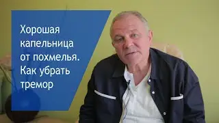 Хорошая капельница от похмелья Как убрать тремор и депрессию