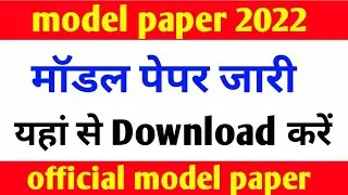 Official Model Paper 2022 Bihar Board | Bihar Board Model Paper 2022 | Model Set Bihar Board
