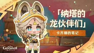《原神》卡齐娜的笔记-「纳塔的龙伙伴们」 #原神 #原神纳塔 #卡齐娜 #卡齐娜的笔记 #纳塔的龙伙伴们 #GenshinImpact #GenshinNatlan