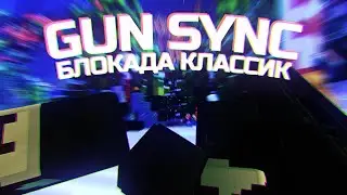 [БЛОКАДА КЛАССИК] Gun Sync - Wide Awake | by Персик