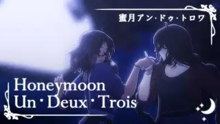 MMD | Honeymoon Un Deux Trois (蜜月アン・ドゥ・トロワ)