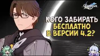 Кого забирать бесплатно в версии 4.2 | Honkai: Star Rail