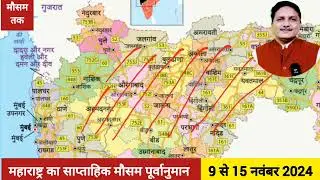 महाराष्ट्र का साप्ताहिक मौसम पूर्वानुमान (9-15 नवंबर 2024) Weekly Weather Forecast for Maharashtra