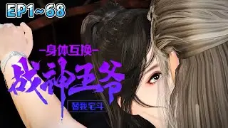 💗《身体互换：战神王爷替我宅斗》【新剧】1~68集💗江府众人发现自家大小姐最近怪怪的。以前的大小姐不爱说话，温温柔柔。现在却总让人感觉到一股肃杀之气。#穿越 #宫斗宅斗 #古代言情 #小九追书吖