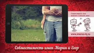 Совместимость имен Мария и Егор 💝