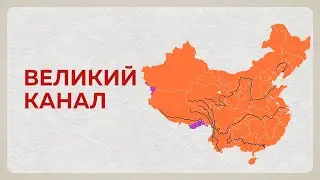 Великий канал!