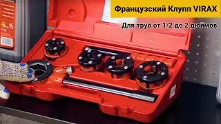 Французский Клупп VIRAX. Для труб от 1/2 до 2 дюймов. Гарантия 36 месяцев #35