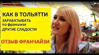 Честный отзыв о франшизе "Другие Сладости" г.Тольятти