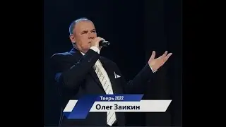 ОЛЕГ ЗАИКИН в ТВЕРИ  . ГАЛА - КОНЦЕРТ  "С НАМИ КРУГ 60"