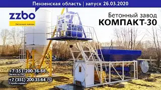 Растворобетонный узел КОМПАКТ-30 в Пензенской области! Запуск в марте 2020 года!