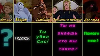 ПОСЛЕДНИЕ СЛОВА ЖЕРТВ ГАТСА! Берсерк 1997.