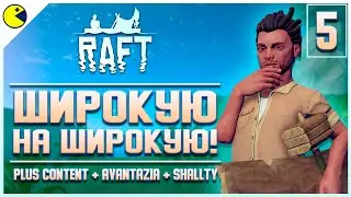 RAFT КООП ПРОХОЖДЕНИЕ #5 | КАК ПОСТРОИТЬ КРУТОЙ ПЛОТ | PLUS CONTENT x 