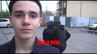 Дед и внук: 3 СЕРИЯ: СТАРЫЕ РАЗБОРКИ