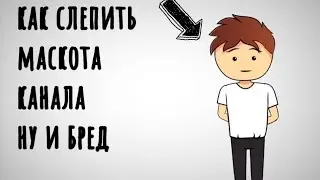 как слепить маскота канала ну и бред