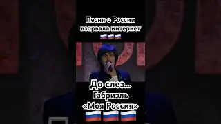 Габриэль - «Моя Россия» #россия #страна #родина #путин #shaman #патриот #зароссию #звезды #russia