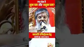 क्या होता है शुभ धन और अशुभ धन | #thoughtyoga #dhan #vasantvijayjimaharaj #short #viral #ytshort