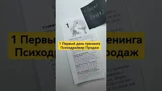 1 День тренинга Психодрайвер продаж #продажник  #продажи #какпродавать #переговоры