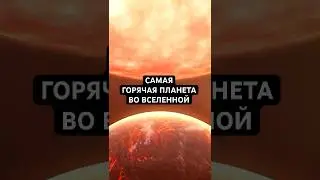 Corot-7b - Самая горячая планета