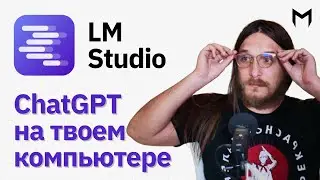 ChatGPT на твоём ПК - LM Studio