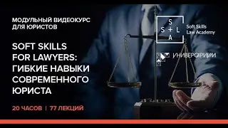 ВИДЕОКУРС SOFT SKILLS FOR LAWYERS