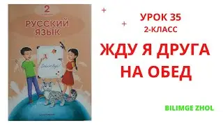 Русский язык 2 класс урок 35 Жду я друга на обед Орыс тілі 2 сынып
