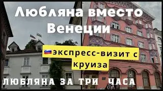 Любляна вместо Венеции: Наш экспресс-визит с круиза. Влог из Словении 2024. Любляна за пару часов.