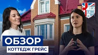 Обзор коттеджа Грейс 170 кв. м. Интервью с хозяйкой дома