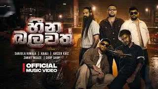 හීන බලවත් | Heena Balawath by SL Chop Shop (Official Music Video)