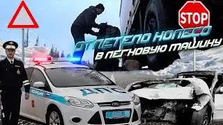 Еду в Мурманск. Взорвалось колесо и отлетело на встречу идущую легковушку🤦🏼‍♂️