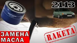 Changing engine oil in VAZ 2109, 2108, 2113, 2114