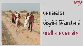 Banaskantha News: બનાસકાંઠા જિલ્લાના ખેડૂતોને સિંચાઈ માટે કેનાલ દ્વારા પાણી ન મળતા રોષ | VTV News